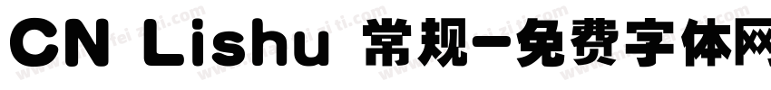 CN Lishu 常规字体转换